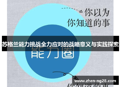 苏格兰能力挑战全力应对的战略意义与实践探索 苏格兰能力挑战全力应对的战略意义与实践探索