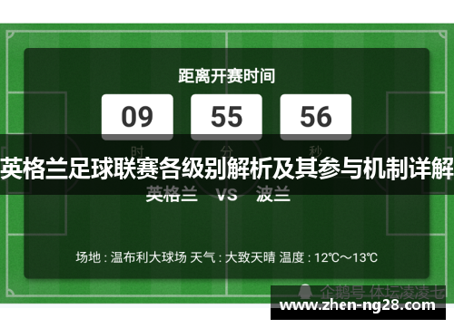 英格兰足球联赛各级别解析及其参与机制详解 英格兰足球联赛各级别解析及其参与机制详解