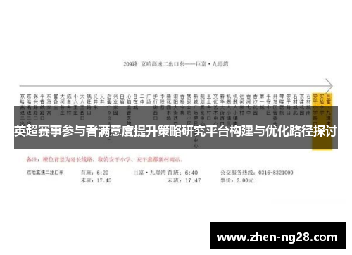 英超赛事参与者满意度提升策略研究平台构建与优化路径探讨 英超赛事参与者满意度提升策略研究平台构建与优化路径探讨