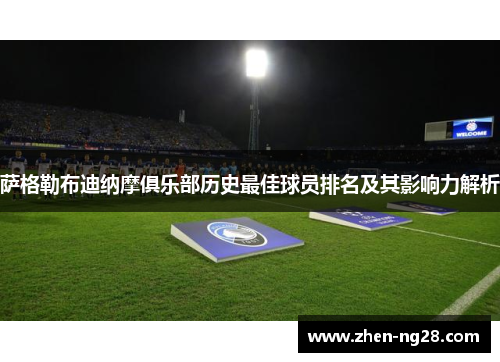 萨格勒布迪纳摩俱乐部历史最佳球员排名及其影响力解析 萨格勒布迪纳摩俱乐部历史最佳球员排名及其影响力解析