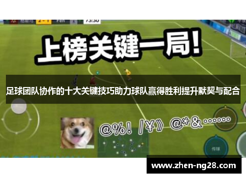 足球团队协作的十大关键技巧助力球队赢得胜利提升默契与配合 足球团队协作的十大关键技巧助力球队赢得胜利提升默契与配合