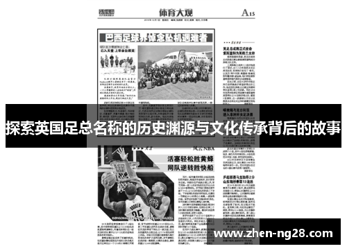 探索英国足总名称的历史渊源与文化传承背后的故事 探索英国足总名称的历史渊源与文化传承背后的故事