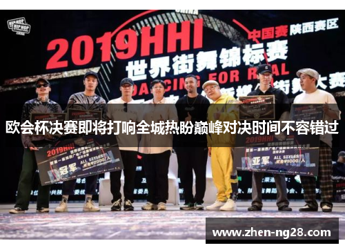 欧会杯决赛即将打响全城热盼巅峰对决时间不容错过 欧会杯决赛即将打响全城热盼巅峰对决时间不容错过