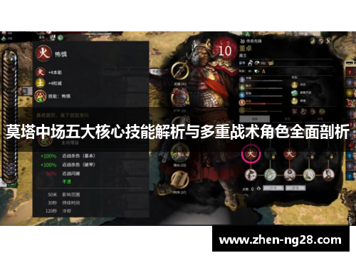 莫塔中场五大核心技能解析与多重战术角色全面剖析 莫塔中场五大核心技能解析与多重战术角色全面剖析