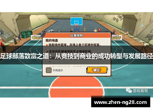足球部落致富之道:从竞技到商业的成功转型与发展路径 足球部落致富之道:从竞技到商业的成功转型与发展路径