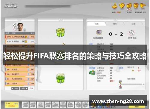 轻松提升FIFA联赛排名的策略与技巧全攻略 轻松提升FIFA联赛排名的策略与技巧全攻略