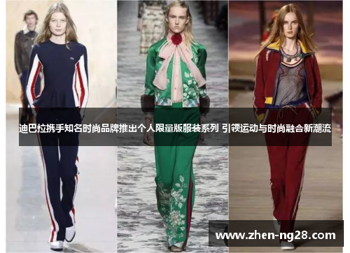 迪巴拉携手知名时尚品牌推出个人限量版服装系列 引领运动与时尚融合新潮流