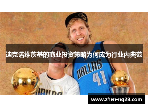 迪克诺维茨基的商业投资策略为何成为行业内典范 迪克诺维茨基的商业投资策略为何成为行业内典范