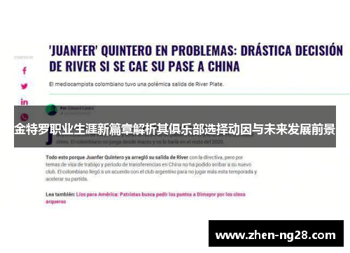 金特罗职业生涯新篇章解析其俱乐部选择动因与未来发展前景 金特罗职业生涯新篇章解析其俱乐部选择动因与未来发展前景