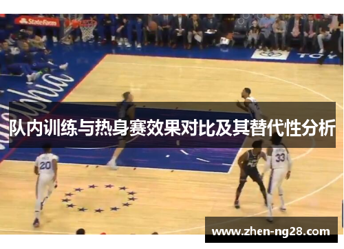 队内训练与热身赛效果对比及其替代性分析 队内训练与热身赛效果对比及其替代性分析