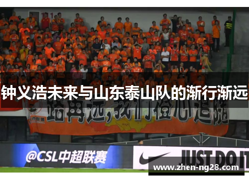 钟义浩未来与山东泰山队的渐行渐远 钟义浩未来与山东泰山队的渐行渐远