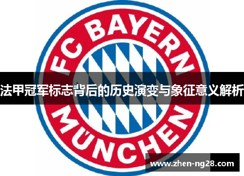法甲冠军标志背后的历史演变与象征意义解析 法甲冠军标志背后的历史演变与象征意义解析
