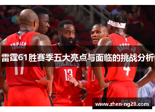 雷霆61胜赛季五大亮点与面临的挑战分析 雷霆61胜赛季五大亮点与面临的挑战分析