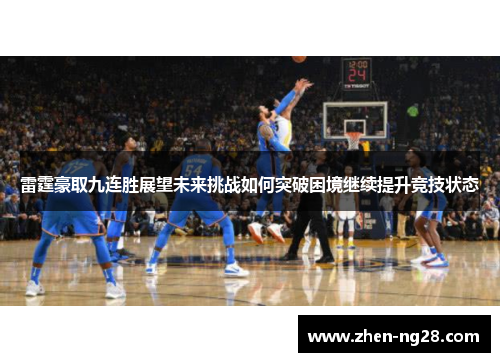 雷霆豪取九连胜展望未来挑战如何突破困境继续提升竞技状态