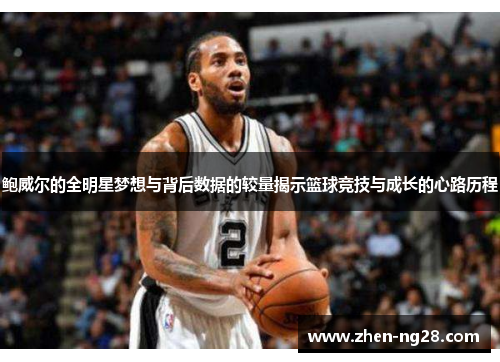 鲍威尔的全明星梦想与背后数据的较量揭示篮球竞技与成长的心路历程 鲍威尔的全明星梦想与背后数据的较量揭示篮球竞技与成长的心路历程