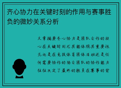 齐心协力在关键时刻的作用与赛事胜负的微妙关系分析