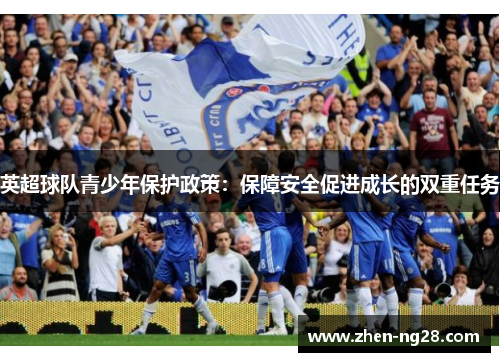 英超球队青少年保护政策：保障安全促进成长的双重任务
