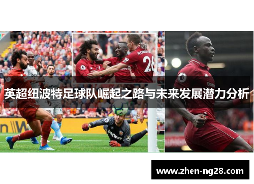 英超纽波特足球队崛起之路与未来发展潜力分析 英超纽波特足球队崛起之路与未来发展潜力分析