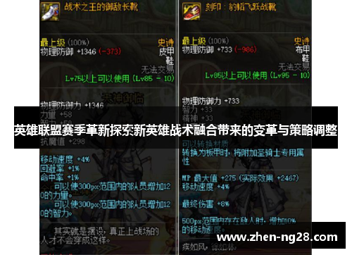 英雄联盟赛季革新探索新英雄战术融合带来的变革与策略调整 英雄联盟赛季革新探索新英雄战术融合带来的变革与策略调整