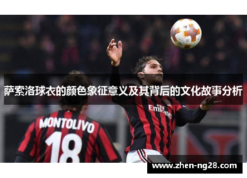 萨索洛球衣的颜色象征意义及其背后的文化故事分析