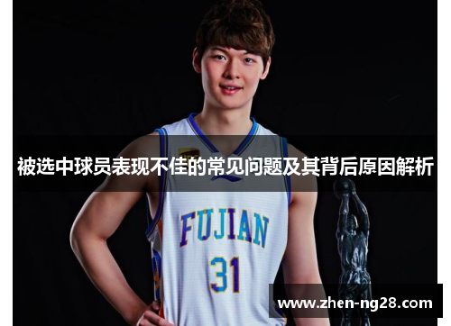 被选中球员表现不佳的常见问题及其背后原因解析 被选中球员表现不佳的常见问题及其背后原因解析