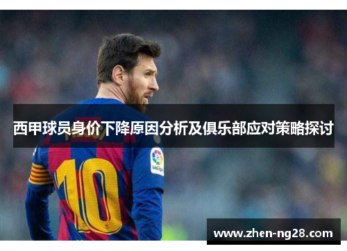 西甲球员身价下降原因分析及俱乐部应对策略探讨 西甲球员身价下降原因分析及俱乐部应对策略探讨