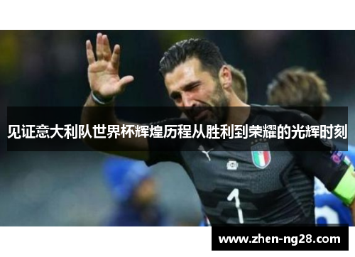 见证意大利队世界杯辉煌历程从胜利到荣耀的光辉时刻