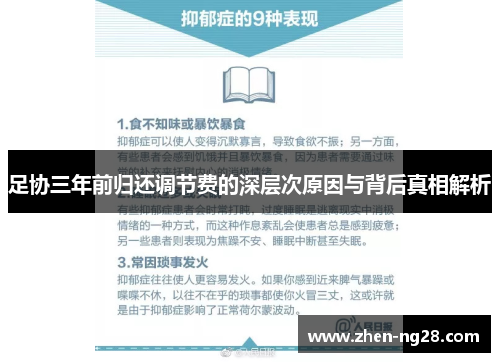 足协三年前归还调节费的深层次原因与背后真相解析