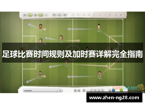 足球比赛时间规则及加时赛详解完全指南 足球比赛时间规则及加时赛详解完全指南