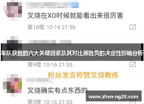 车队获胜的六大关键因素及其对比赛胜负的决定性影响分析 车队获胜的六大关键因素及其对比赛胜负的决定性影响分析
