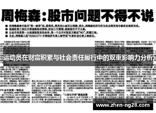 运动员在财富积累与社会责任履行中的双重影响力分析 运动员在财富积累与社会责任履行中的双重影响力分析