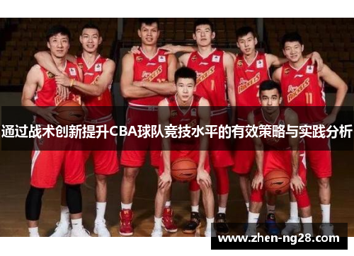 通过战术创新提升CBA球队竞技水平的有效策略与实践分析 通过战术创新提升CBA球队竞技水平的有效策略与实践分析