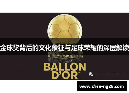 金球奖背后的文化象征与足球荣耀的深层解读 金球奖背后的文化象征与足球荣耀的深层解读