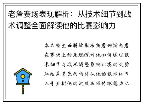 老詹赛场表现解析:从技术细节到战术调整全面解读他的比赛影响力 老詹赛场表现解析:从技术细节到战术调整全面解读他的比赛影响力