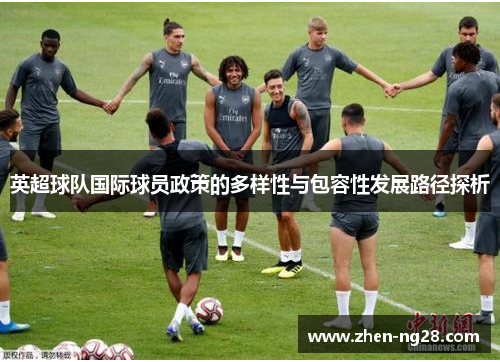 英超球队国际球员政策的多样性与包容性发展路径探析