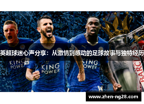 英超球迷心声分享:从激情到感动的足球故事与独特经历 英超球迷心声分享:从激情到感动的足球故事与独特经历