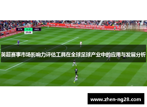 英超赛事市场影响力评估工具在全球足球产业中的应用与发展分析