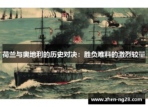 荷兰与奥地利的历史对决:胜负难料的激烈较量 荷兰与奥地利的历史对决:胜负难料的激烈较量