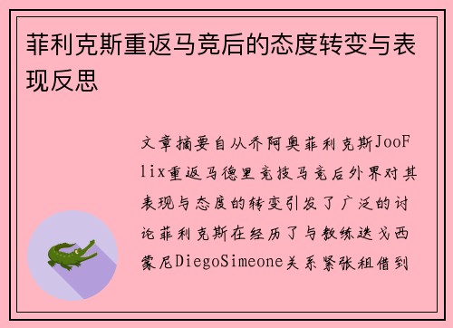 菲利克斯重返马竞后的态度转变与表现反思