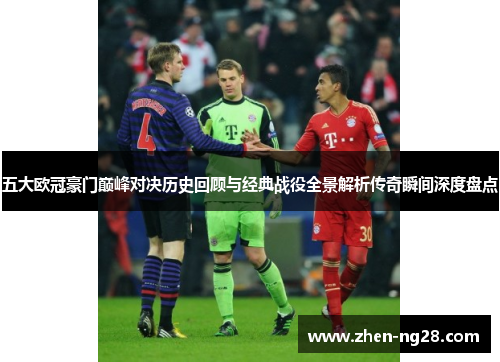五大欧冠豪门巅峰对决历史回顾与经典战役全景解析传奇瞬间深度盘点