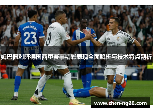 姆巴佩对阵德国西甲赛事精彩表现全面解析与技术特点剖析