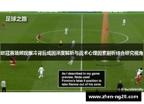欧冠赛场频现爆冷背后成因深度解析与战术心理因素剖析综合研究视角