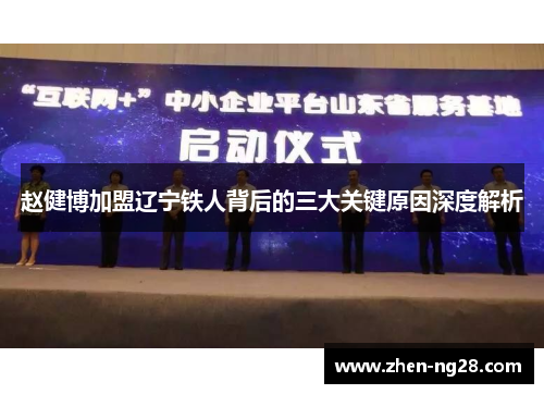 赵健博加盟辽宁铁人背后的三大关键原因深度解析 赵健博加盟辽宁铁人背后的三大关键原因深度解析