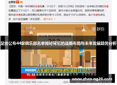 足协公布44家俱乐部名单揭秘背后的战略布局与未来发展趋势分析 足协公布44家俱乐部名单揭秘背后的战略布局与未来发展趋势分析