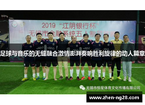 足球与音乐的无缝融合激情澎湃奏响胜利旋律的动人篇章 足球与音乐的无缝融合激情澎湃奏响胜利旋律的动人篇章