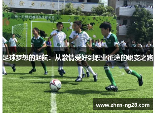 足球梦想的起航：从激情爱好到职业征途的蜕变之路