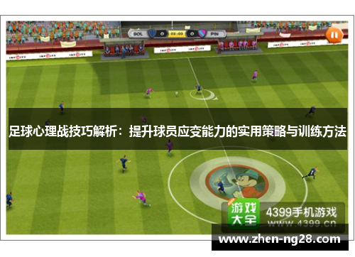足球心理战技巧解析:提升球员应变能力的实用策略与训练方法 足球心理战技巧解析:提升球员应变能力的实用策略与训练方法
