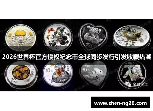 2026世界杯官方授权纪念币全球同步发行引发收藏热潮