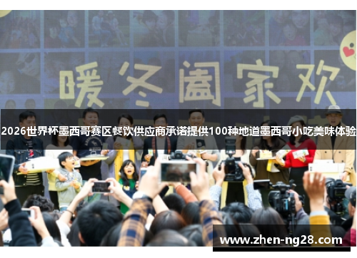 2026世界杯墨西哥赛区餐饮供应商承诺提供100种地道墨西哥小吃美味体验 2026世界杯墨西哥赛区餐饮供应商承诺提供100种地道墨西哥小吃美味体验