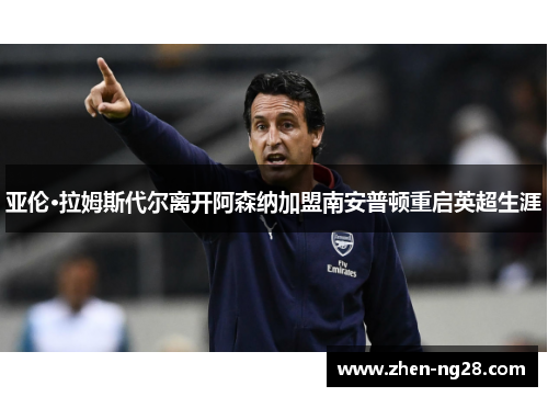 亚伦·拉姆斯代尔离开阿森纳加盟南安普顿重启英超生涯 亚伦·拉姆斯代尔离开阿森纳加盟南安普顿重启英超生涯